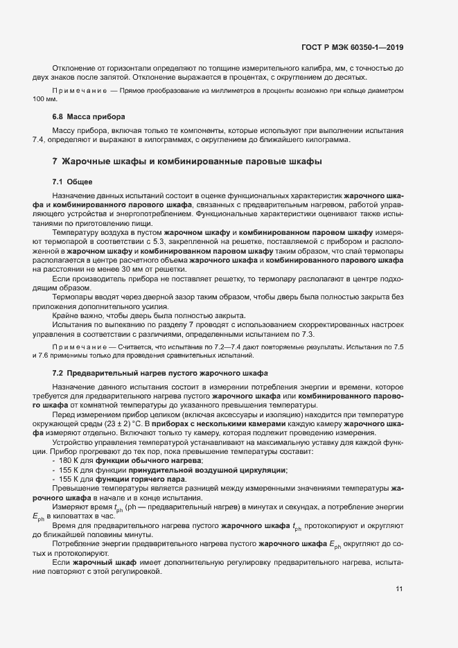 Страница 16 ГОСТ Р МЭК 60350-1-2019