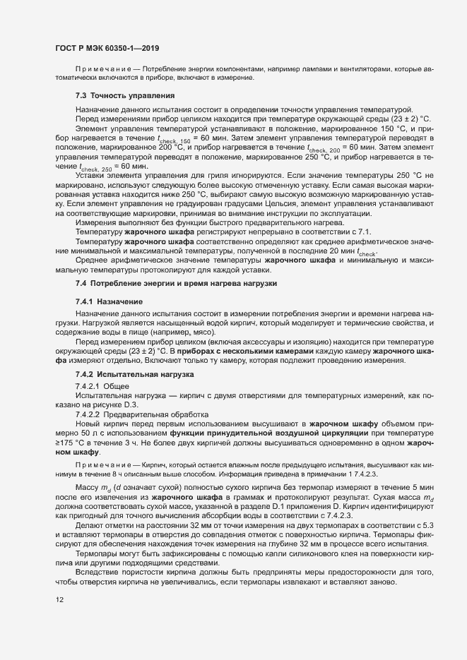 Страница 17 ГОСТ Р МЭК 60350-1-2019