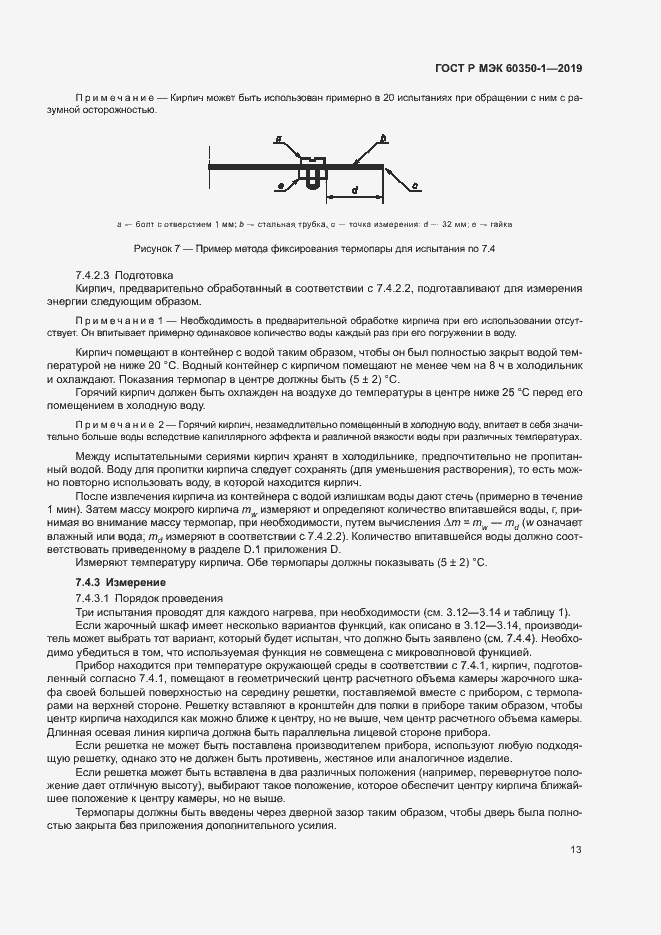 Страница 18 ГОСТ Р МЭК 60350-1-2019