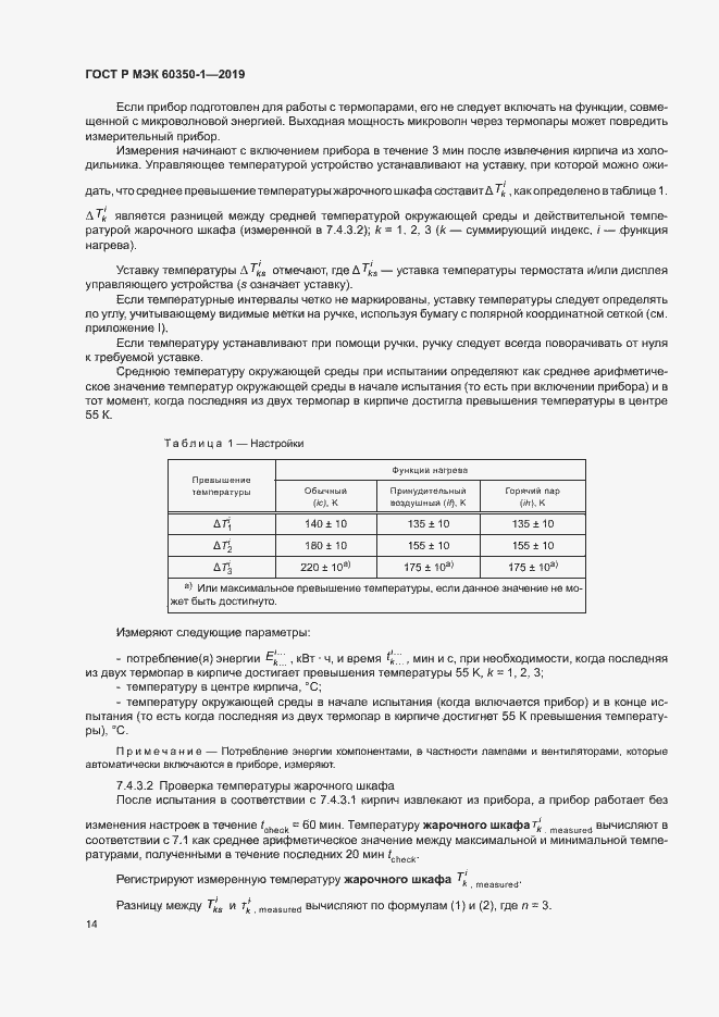 Страница 19 ГОСТ Р МЭК 60350-1-2019