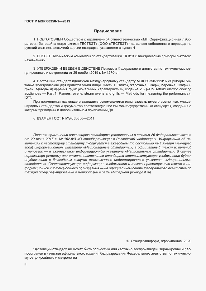 Страница 2 ГОСТ Р МЭК 60350-1-2019