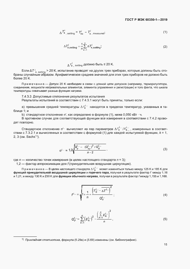 Страница 20 ГОСТ Р МЭК 60350-1-2019
