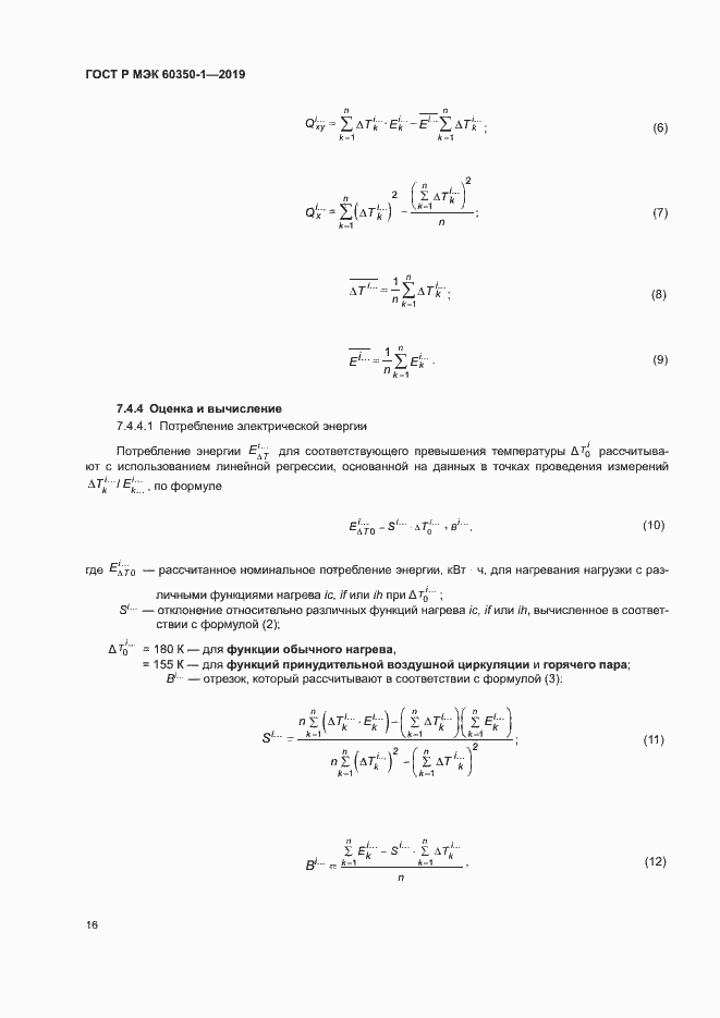 Страница 21 ГОСТ Р МЭК 60350-1-2019