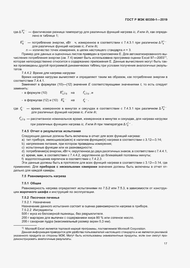 Страница 22 ГОСТ Р МЭК 60350-1-2019