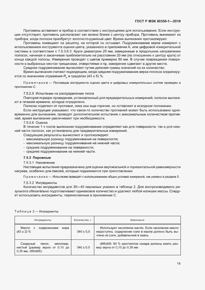 Страница 24 ГОСТ Р МЭК 60350-1-2019