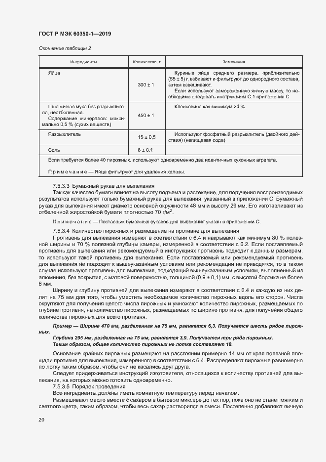 Страница 25 ГОСТ Р МЭК 60350-1-2019