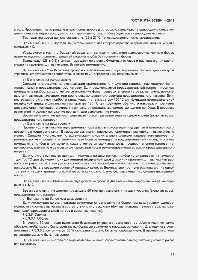Страница 26 ГОСТ Р МЭК 60350-1-2019