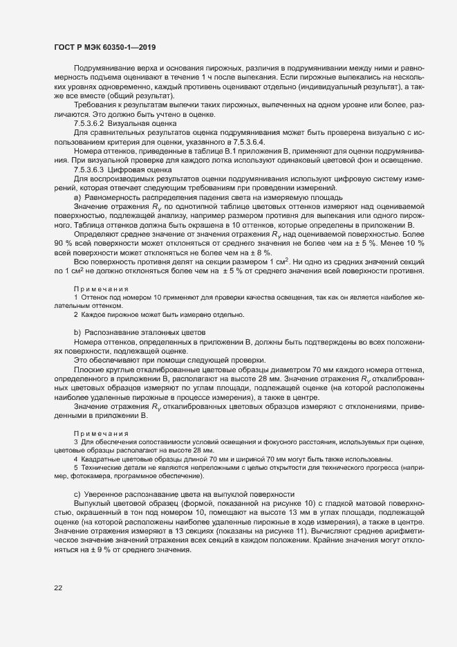 Страница 27 ГОСТ Р МЭК 60350-1-2019