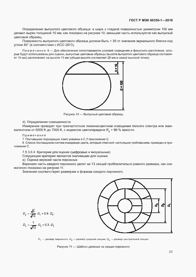 Страница 28 ГОСТ Р МЭК 60350-1-2019