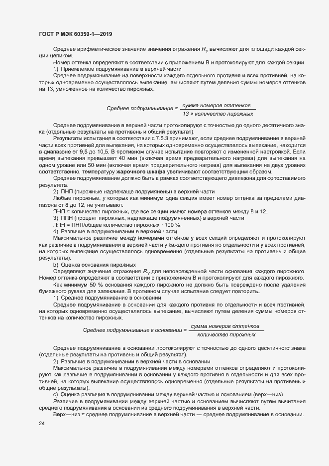 Страница 29 ГОСТ Р МЭК 60350-1-2019