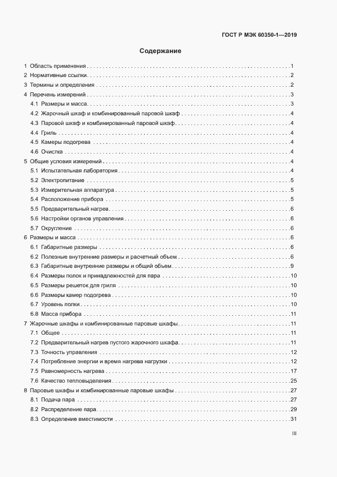 Страница 3 ГОСТ Р МЭК 60350-1-2019
