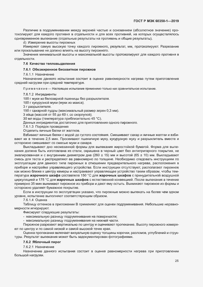 Страница 30 ГОСТ Р МЭК 60350-1-2019