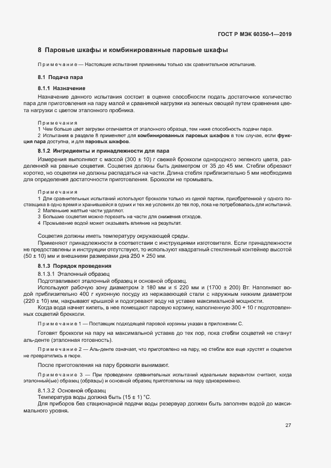 Страница 32 ГОСТ Р МЭК 60350-1-2019