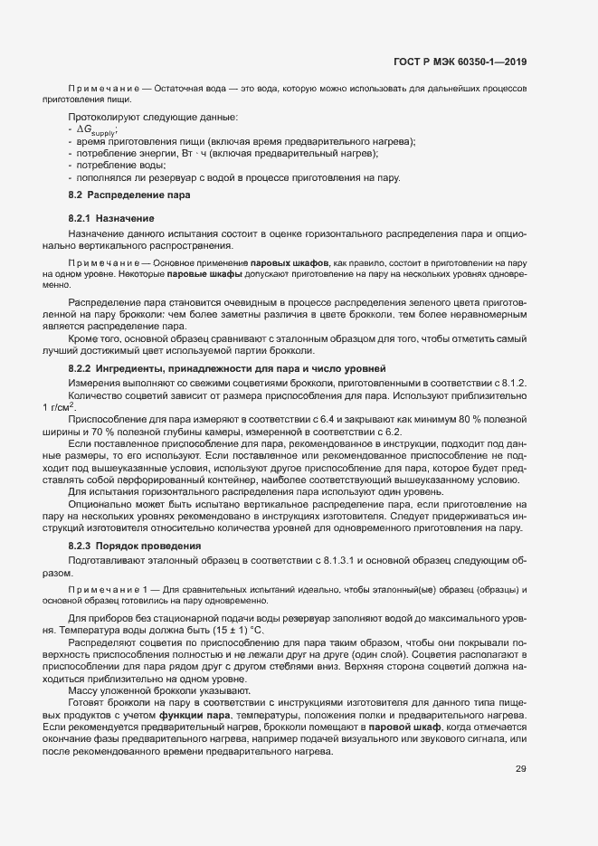 Страница 34 ГОСТ Р МЭК 60350-1-2019