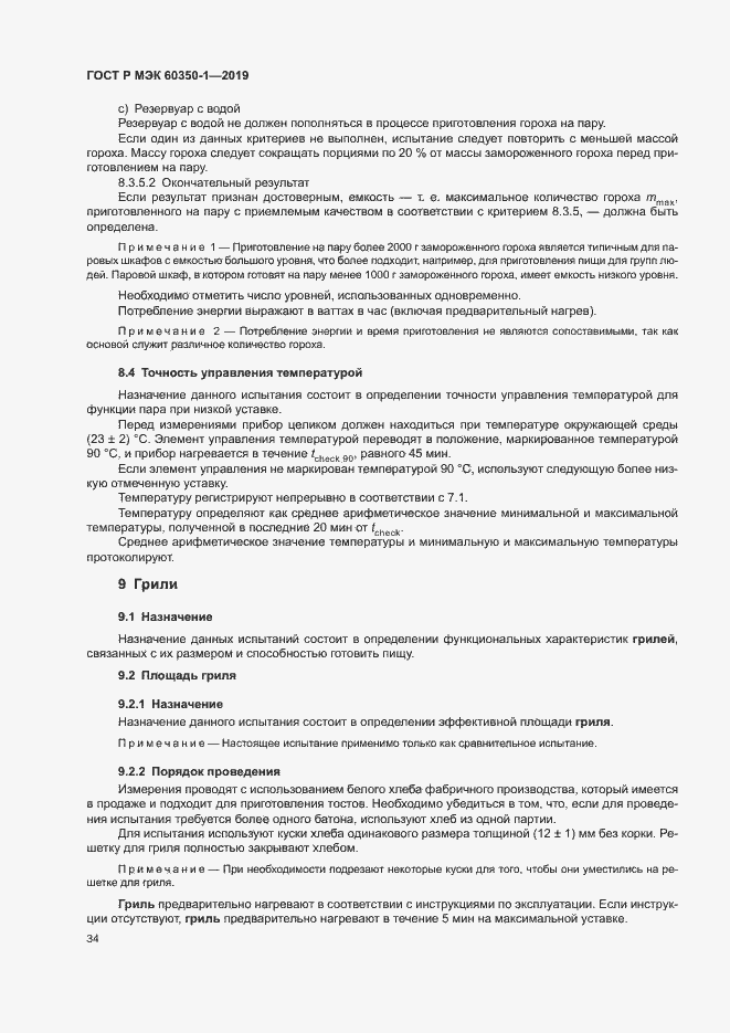 Страница 39 ГОСТ Р МЭК 60350-1-2019