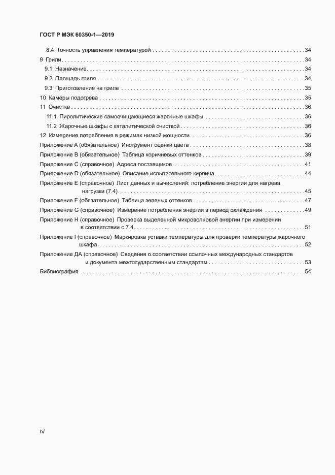 Страница 4 ГОСТ Р МЭК 60350-1-2019