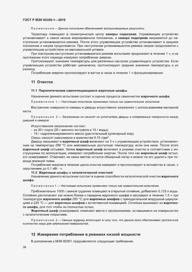 Страница 41 ГОСТ Р МЭК 60350-1-2019