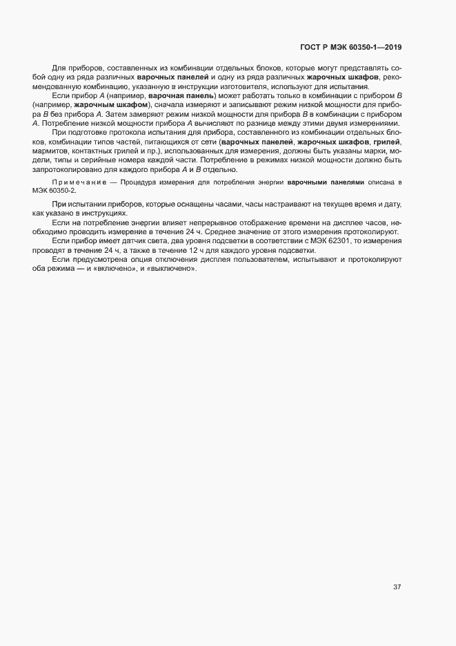 Страница 42 ГОСТ Р МЭК 60350-1-2019