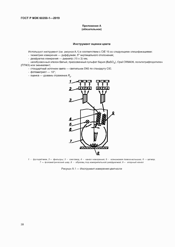 Страница 43 ГОСТ Р МЭК 60350-1-2019