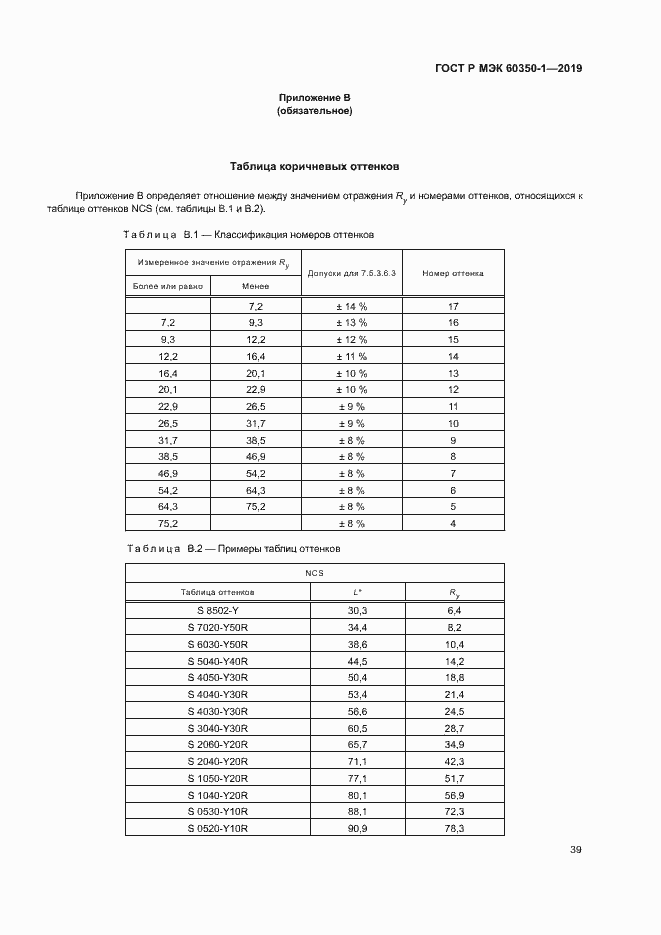 Страница 44 ГОСТ Р МЭК 60350-1-2019