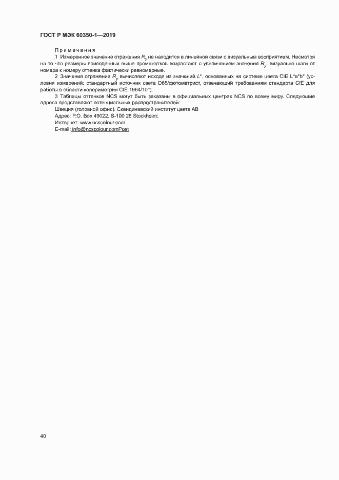 Страница 45 ГОСТ Р МЭК 60350-1-2019