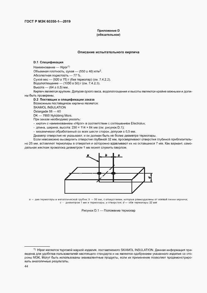 Страница 49 ГОСТ Р МЭК 60350-1-2019