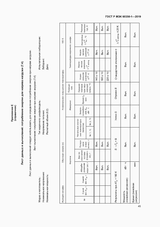 Страница 50 ГОСТ Р МЭК 60350-1-2019
