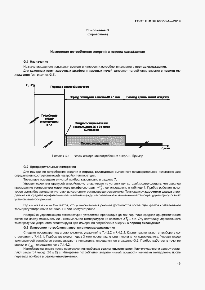 Страница 54 ГОСТ Р МЭК 60350-1-2019