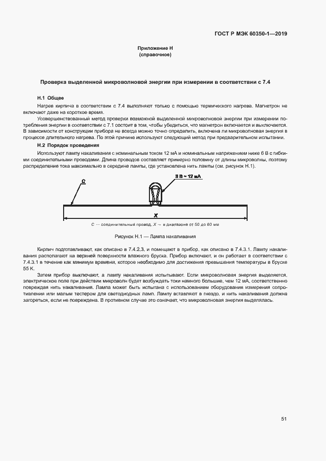 Страница 56 ГОСТ Р МЭК 60350-1-2019