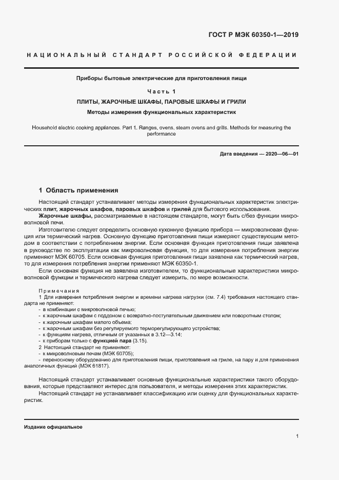 Страница 6 ГОСТ Р МЭК 60350-1-2019