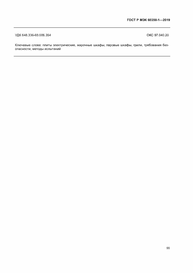Страница 60 ГОСТ Р МЭК 60350-1-2019