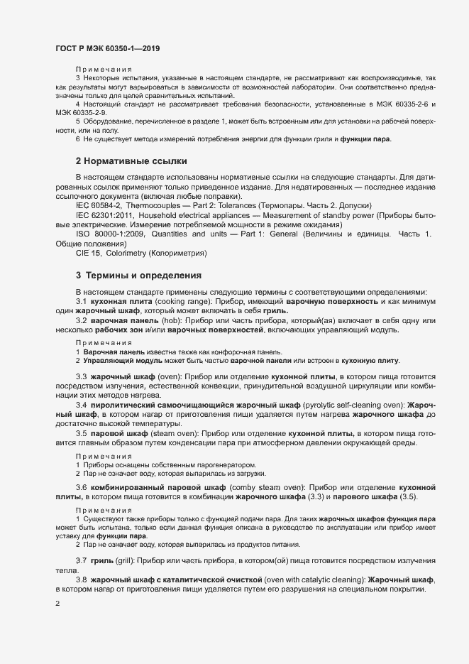 Страница 7 ГОСТ Р МЭК 60350-1-2019