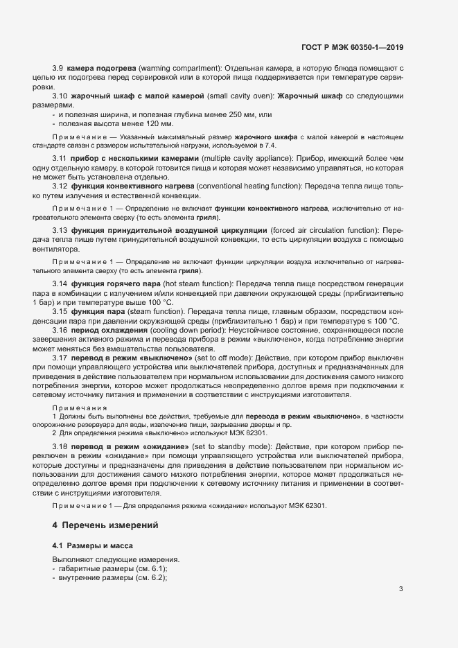 Страница 8 ГОСТ Р МЭК 60350-1-2019