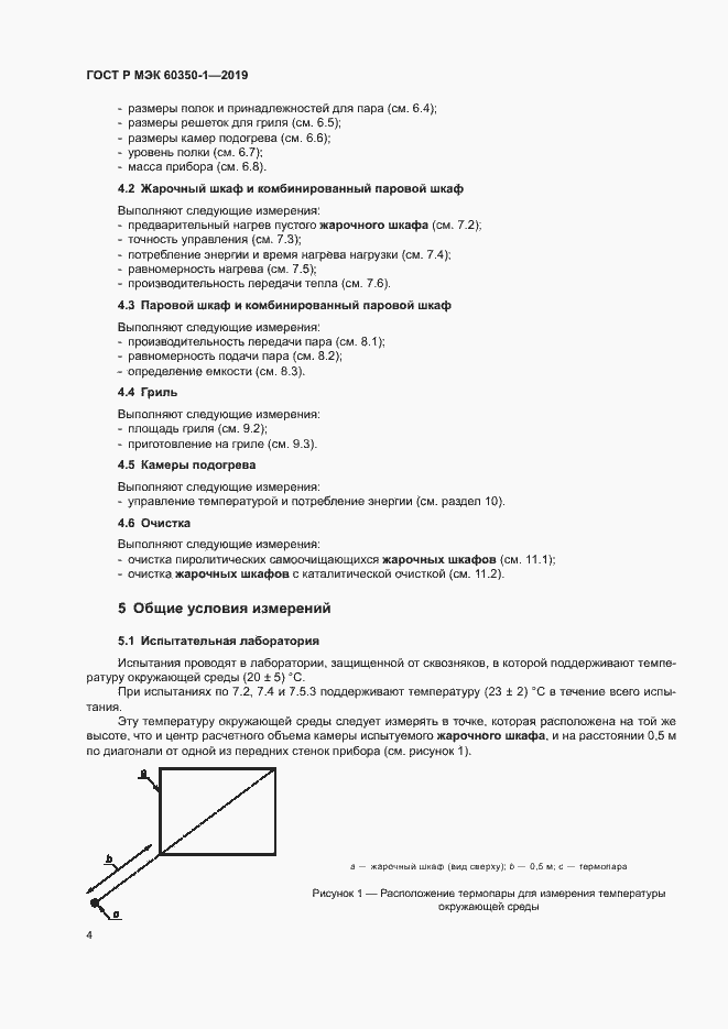 Страница 9 ГОСТ Р МЭК 60350-1-2019