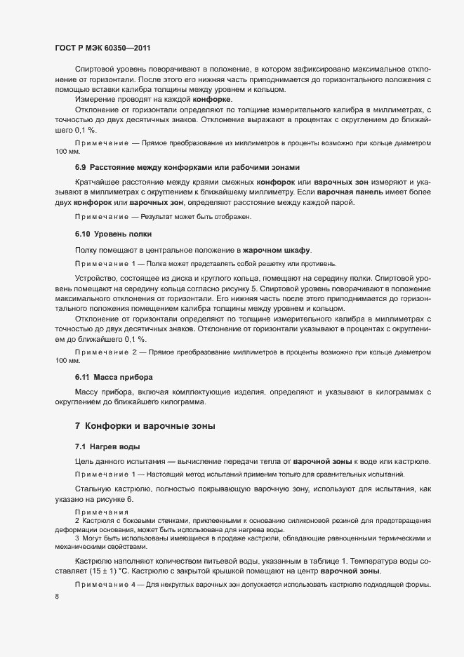 Страница 12 ГОСТ Р МЭК 60350-2011