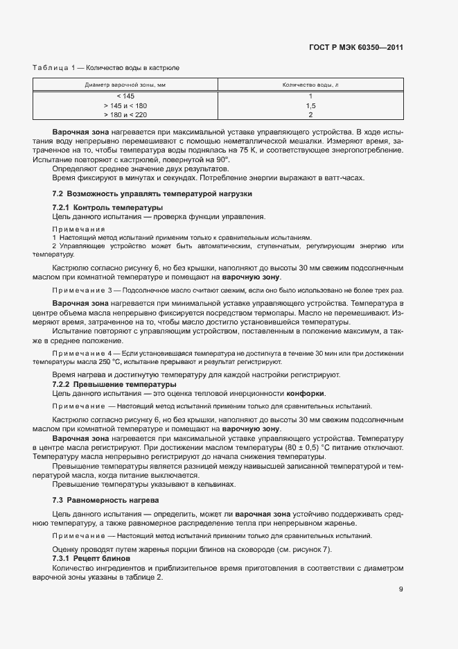 Страница 13 ГОСТ Р МЭК 60350-2011