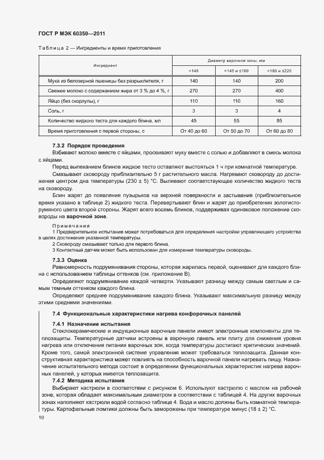 Страница 14 ГОСТ Р МЭК 60350-2011