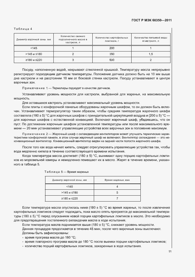 Страница 15 ГОСТ Р МЭК 60350-2011