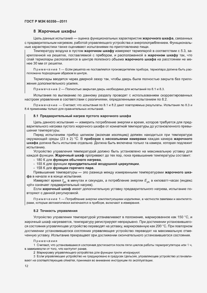 Страница 16 ГОСТ Р МЭК 60350-2011