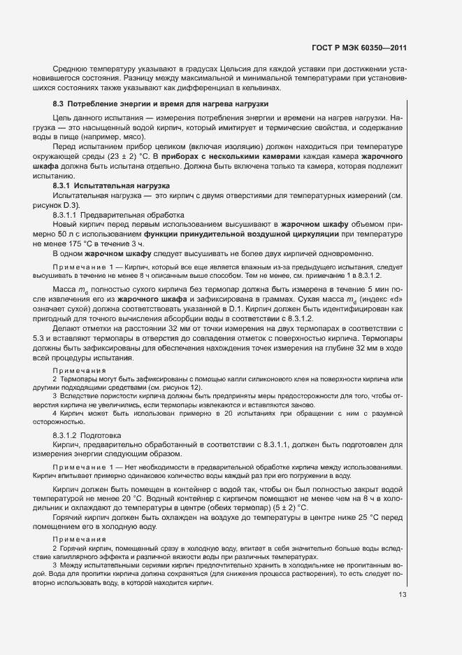 Страница 17 ГОСТ Р МЭК 60350-2011