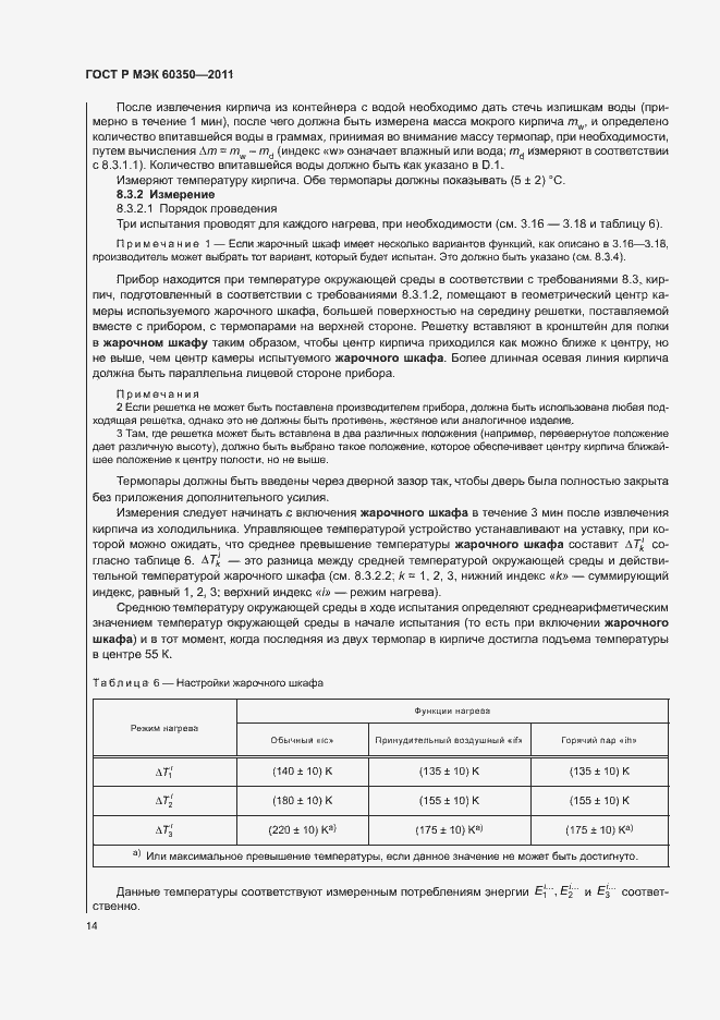 Страница 18 ГОСТ Р МЭК 60350-2011