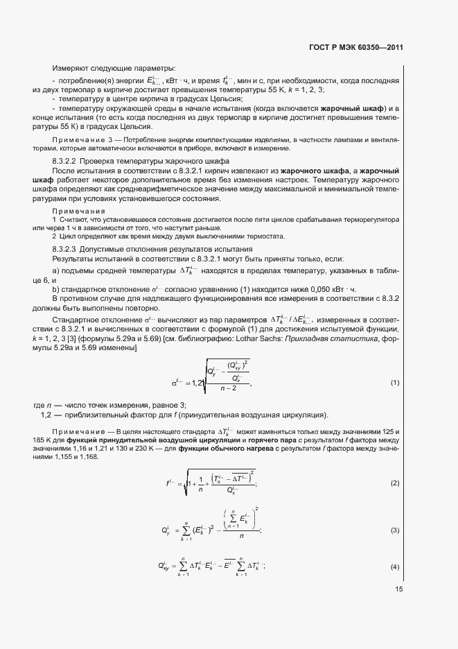 Страница 19 ГОСТ Р МЭК 60350-2011