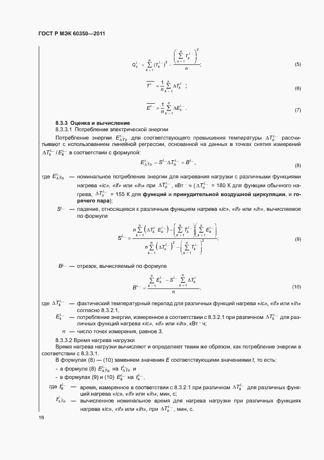 Страница 20 ГОСТ Р МЭК 60350-2011