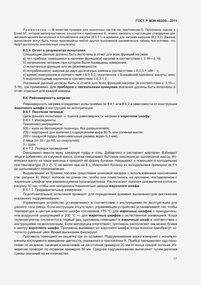 Страница 21 ГОСТ Р МЭК 60350-2011