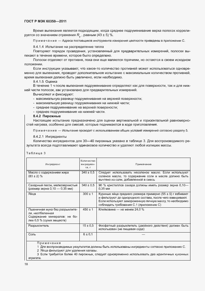 Страница 22 ГОСТ Р МЭК 60350-2011