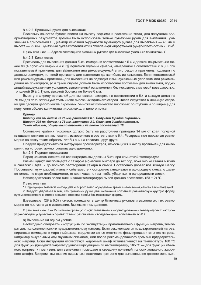 Страница 23 ГОСТ Р МЭК 60350-2011