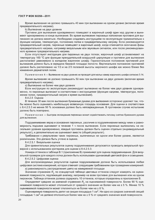 Страница 24 ГОСТ Р МЭК 60350-2011