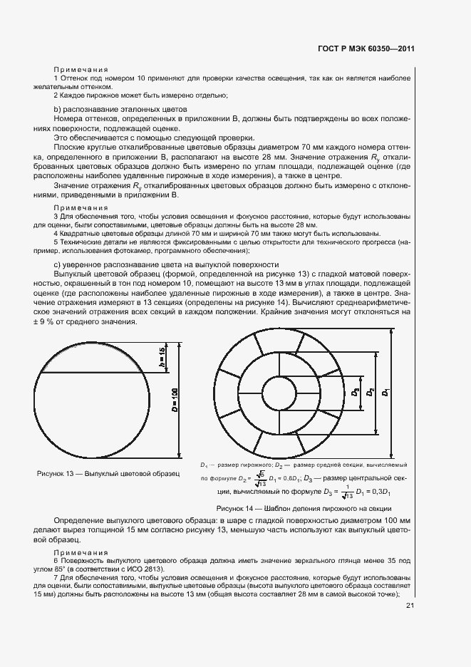 Страница 25 ГОСТ Р МЭК 60350-2011