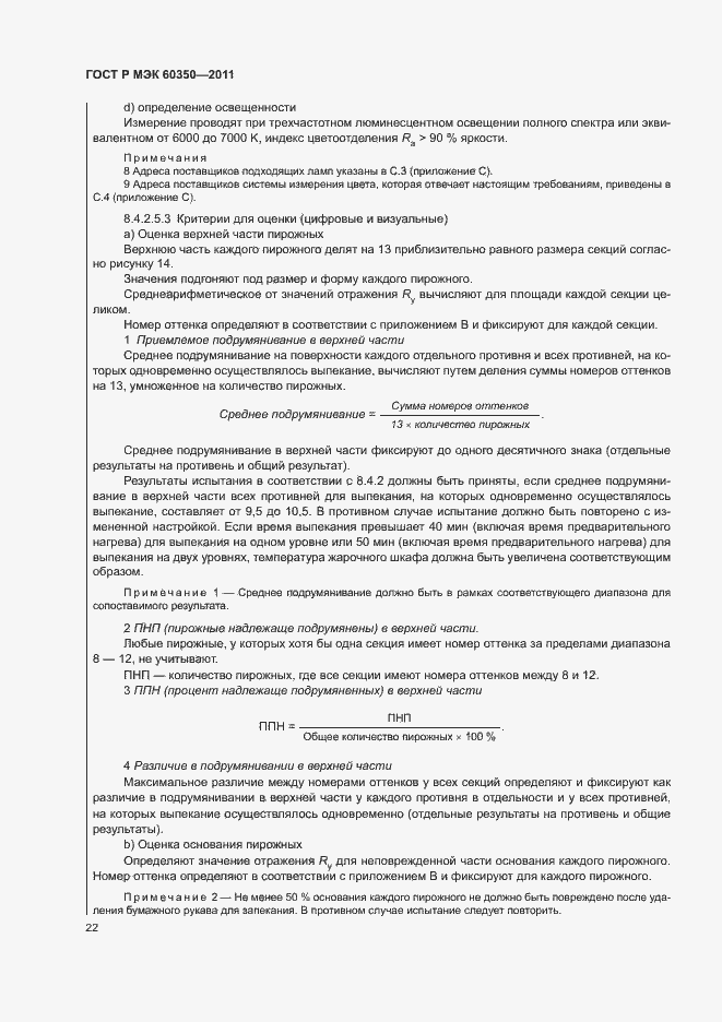 Страница 26 ГОСТ Р МЭК 60350-2011