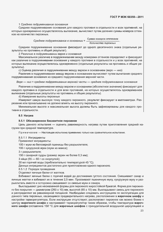 Страница 27 ГОСТ Р МЭК 60350-2011